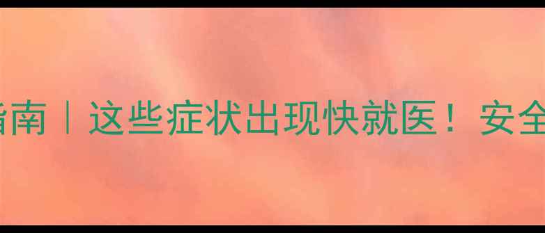 图片 🌱农药残留中毒自救指南｜这些症状出现快就医！安全用药+清洗技巧全公开