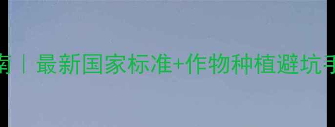 图片 🌱农药残留安全指南｜最新国家标准+作物种植避坑手册（附检测方法）