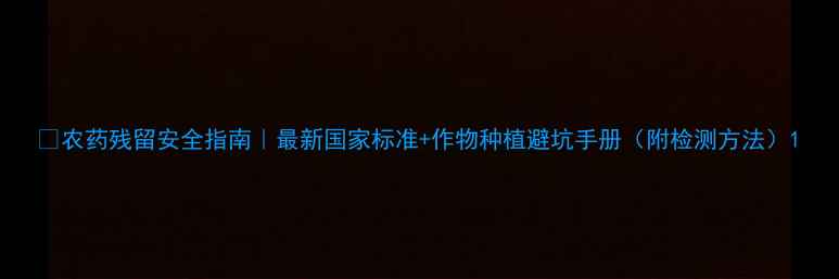 图片 🌱农药残留安全指南｜最新国家标准+作物种植避坑手册（附检测方法）1