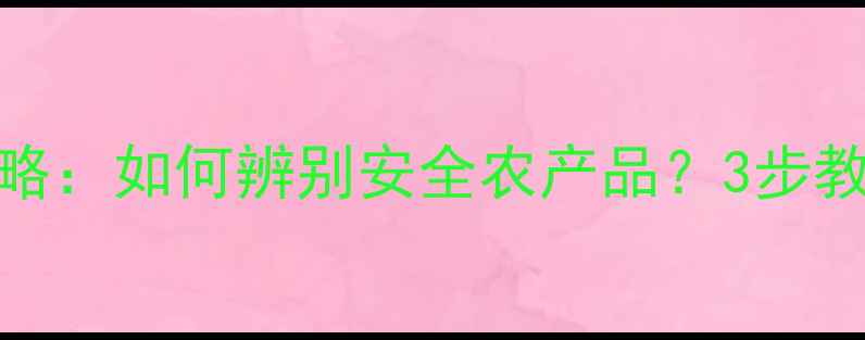 图片 🌱农药残留检测全攻略：如何辨别安全农产品？3步教你吃出健康好滋味！