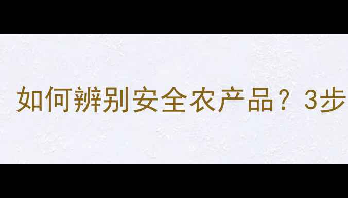 图片 🌱农药残留检测全攻略：如何辨别安全农产品？3步教你吃出健康好滋味！1