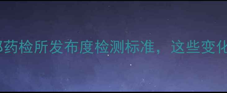 图片 🌱农药残留检测新规！农药部药检所发布度检测标准，这些变化直接影响你的农产品销售！1