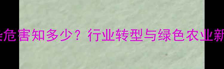 图片 🌱农药污染危害知多少？行业转型与绿色农业新趋势全🌱1