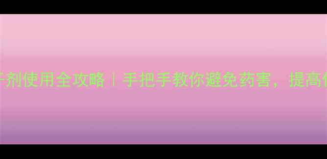 图片 🌱农药注干剂使用全攻略｜手把手教你避免药害，提高作物产量！