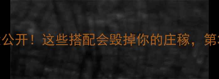 图片 🌱农药混用禁忌大公开！这些搭配会毁掉你的庄稼，第3条太重要了🌱💦1