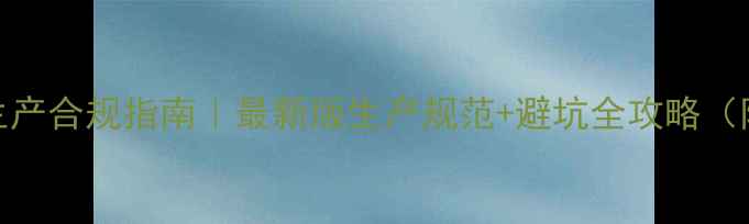 图片 🌱农药生产合规指南｜最新版生产规范+避坑全攻略（附案例）