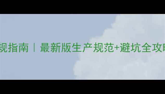 图片 🌱农药生产合规指南｜最新版生产规范+避坑全攻略（附案例）1