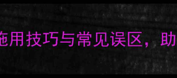 图片 🌱农药甲克使用全攻略：科学施用技巧与常见误区，助您提升农作物产量与品质！🌾1