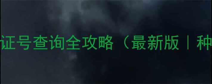 图片 🌱农药登记证号查询全攻略（最新版｜种植户必看）