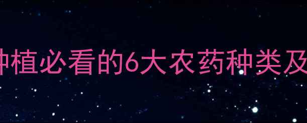 图片 🌱农药百科大公开！家庭种植必看的6大农药种类及安全使用指南（附图解）1