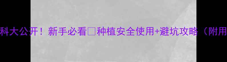 图片 🌱农药百科大公开！新手必看🌱种植安全使用+避坑攻略（附用药清单）