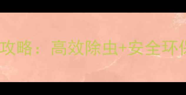 图片 🌱农药立克甲使用全攻略：高效除虫+安全环保，种植户必看技巧1