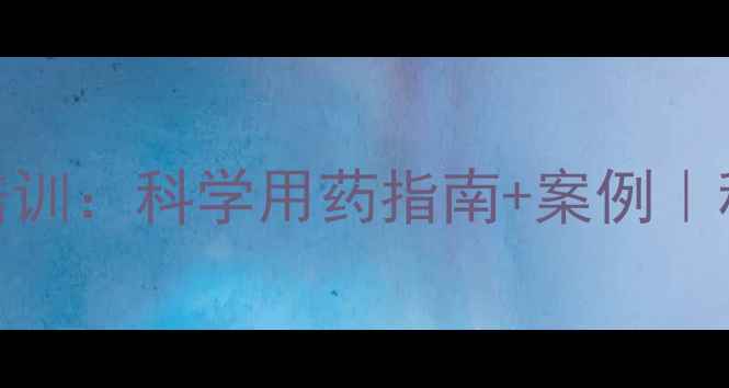 图片 🌱农药管理培训：科学用药指南+案例｜种植户必看！