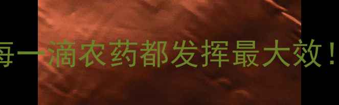 图片 🌱农药络合技术：让每一滴农药都发挥最大效！农户必看增效秘籍✅