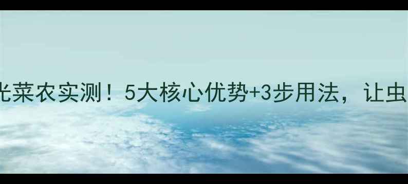 图片 🌱农药绿得宝｜山东寿光菜农实测！5大核心优势+3步用法，让虫害退散还增收300元亩！