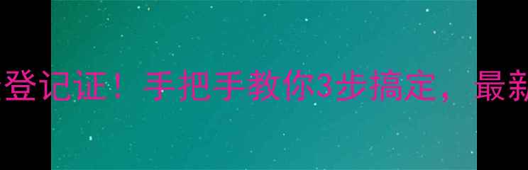 图片 🌱农药网上查登记证！手把手教你3步搞定，最新查询指南🔍1