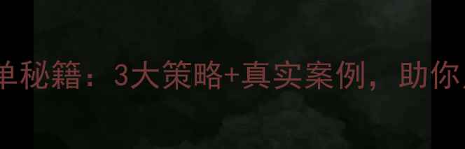 图片 🌱农药营销爆单秘籍：3大策略+真实案例，助你月销50万+！🔥