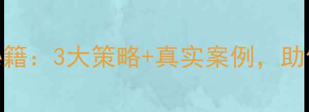 图片 🌱农药营销爆单秘籍：3大策略+真实案例，助你月销50万+！🔥1