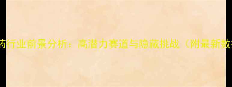 图片 🌱农药行业前景分析：高潜力赛道与隐藏挑战（附最新数据）1