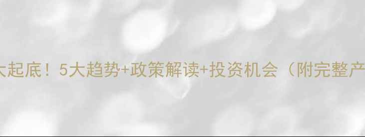 图片 🌱农药行业大起底！5大趋势+政策解读+投资机会（附完整产业链分析）1