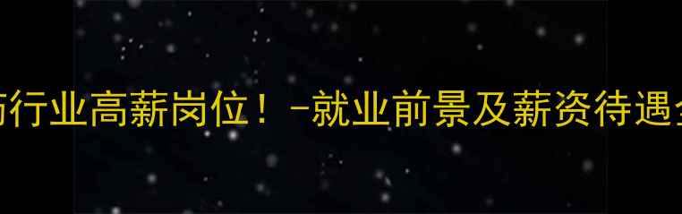 图片 🌱农药行业高薪岗位！-就业前景及薪资待遇全🌱💼