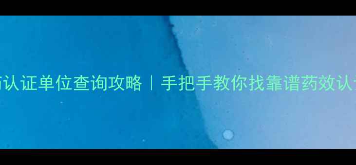 图片 🌱农药认证单位查询攻略｜手把手教你找靠谱药效认证机构
