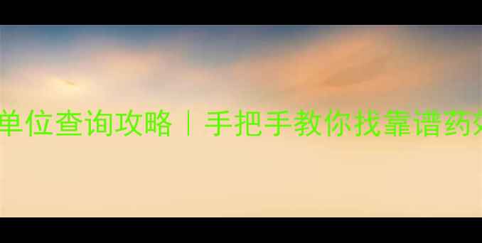 图片 🌱农药认证单位查询攻略｜手把手教你找靠谱药效认证机构1