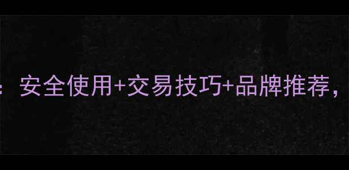 图片 🌱农药选购避坑指南：安全使用+交易技巧+品牌推荐，助农人轻松选对药💡