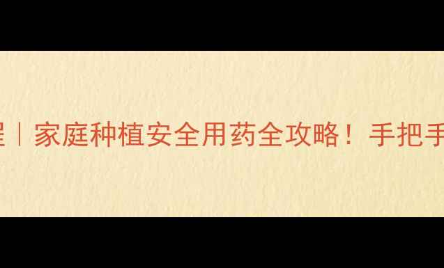 图片 🌱农药速测卡保姆级教程｜家庭种植安全用药全攻略！手把手教你3步辨别农药残留🌞