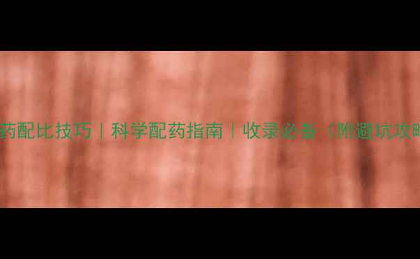 图片 🌱农药配比技巧｜科学配药指南｜收录必备（附避坑攻略）1