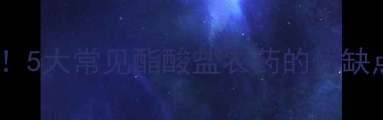 图片 🌱农药酯酸盐毒性大！5大常见酯酸盐农药的优缺点及安全使用指南🌱1