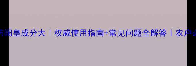 图片 🌱农药阔皇成分大｜权威使用指南+常见问题全解答｜农户必看！