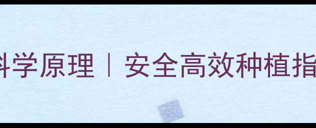 图片 🌱农药除虫的6大科学原理｜安全高效种植指南｜种植户必看！