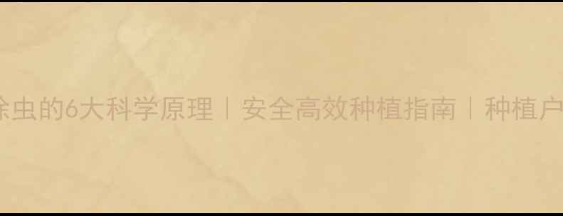 图片 🌱农药除虫的6大科学原理｜安全高效种植指南｜种植户必看！1