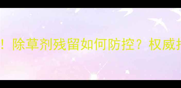 图片 🌱冬笋种植必看！除草剂残留如何防控？权威指南+实用技巧🌱