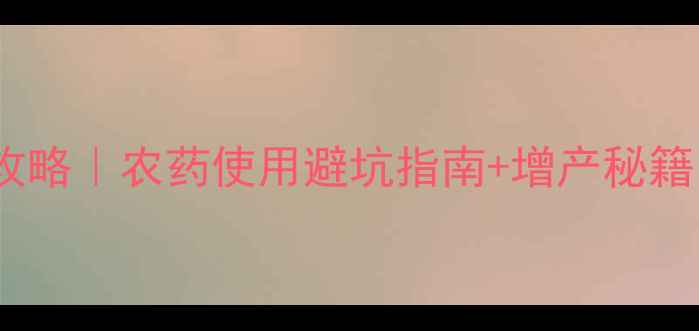 图片 🌱冶东瓜种植全攻略｜农药使用避坑指南+增产秘籍（附真实案例）1