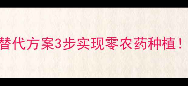 图片 🌱刘广文有机农药替代方案3步实现零农药种植！生态农业新趋势🌾