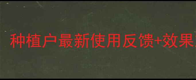 图片 🌱利蒙特生物农药真实测评！种植户最新使用反馈+效果对比（附详细待遇分析）🌱1