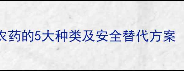 图片 🌱剧毒！氰化物农药的5大种类及安全替代方案（附种植指南）🌱