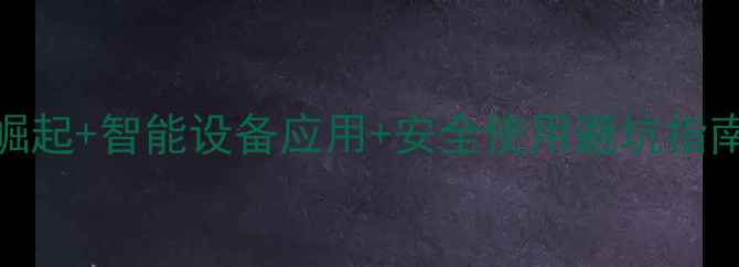 图片 🌱化工农药行业深度生物农药崛起+智能设备应用+安全使用避坑指南，看完这篇你秒变农业达人！