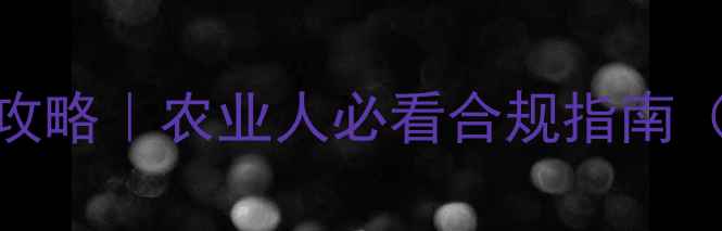 图片 🌱南非农药登记号查询全攻略｜农业人必看合规指南（附官方链接+避坑指南）1