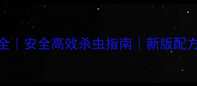 图片 🌱卷叶通农药成分全｜安全高效杀虫指南｜新版配方｜农资人必看！🌱