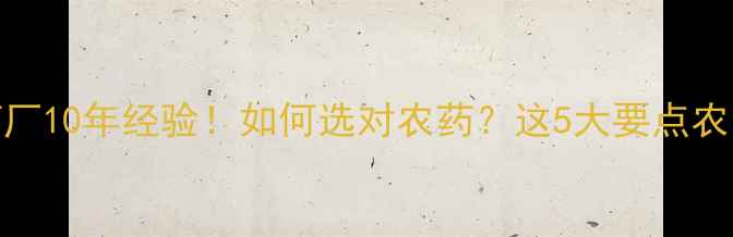 图片 🌱双吉农药厂10年经验！如何选对农药？这5大要点农民必看！💦