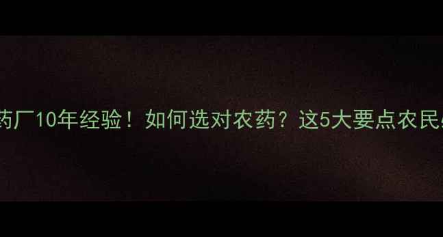 图片 🌱双吉农药厂10年经验！如何选对农药？这5大要点农民必看！💦1