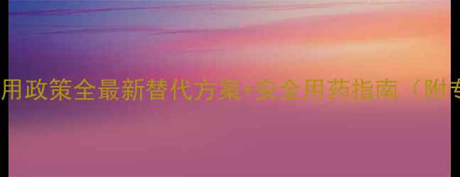 图片 🌱双甲脒禁用政策全最新替代方案+安全用药指南（附专家建议）1
