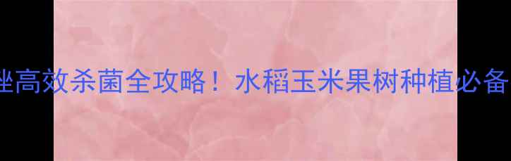 图片 🌱叶菌唑高效杀菌全攻略！水稻玉米果树种植必备指南💡1