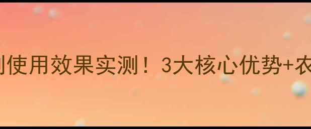 图片 🌱合肥星宇除草剂使用效果实测！3大核心优势+农户真实评价全💪1