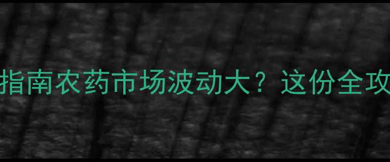 图片 🌱吡嘧苯噻最新价格+种植指南农药市场波动大？这份全攻略助你省心省力买对药！1