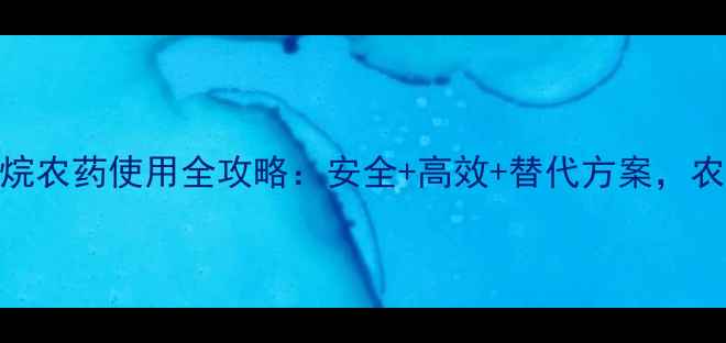 图片 🌱含溴甲烷农药使用全攻略：安全+高效+替代方案，农民必看！