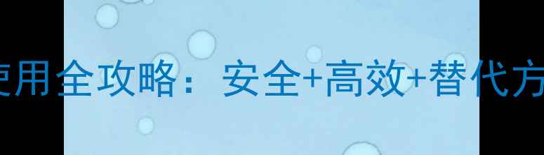 图片 🌱含溴甲烷农药使用全攻略：安全+高效+替代方案，农民必看！1